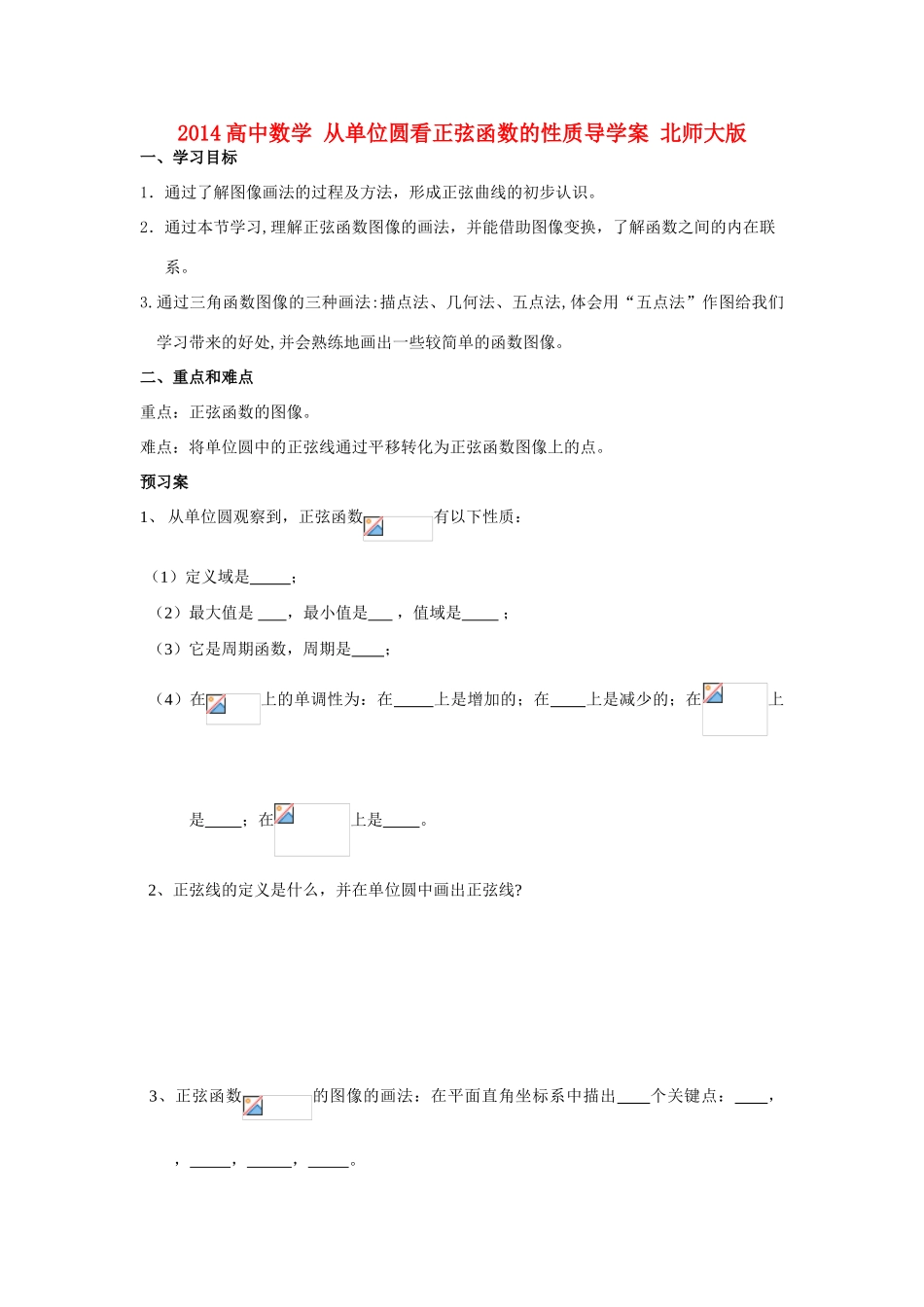 2014高中数学 从单位圆看正弦函数的性质导学案 北师大版_第1页