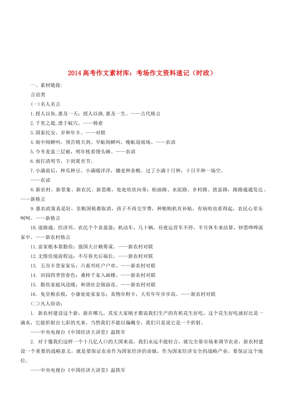 2014高考语文 作文素材库 考场作文资料速记（时政）_第1页