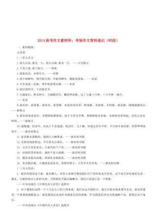 2014高考语文 作文素材库 考场作文资料速记（时政）