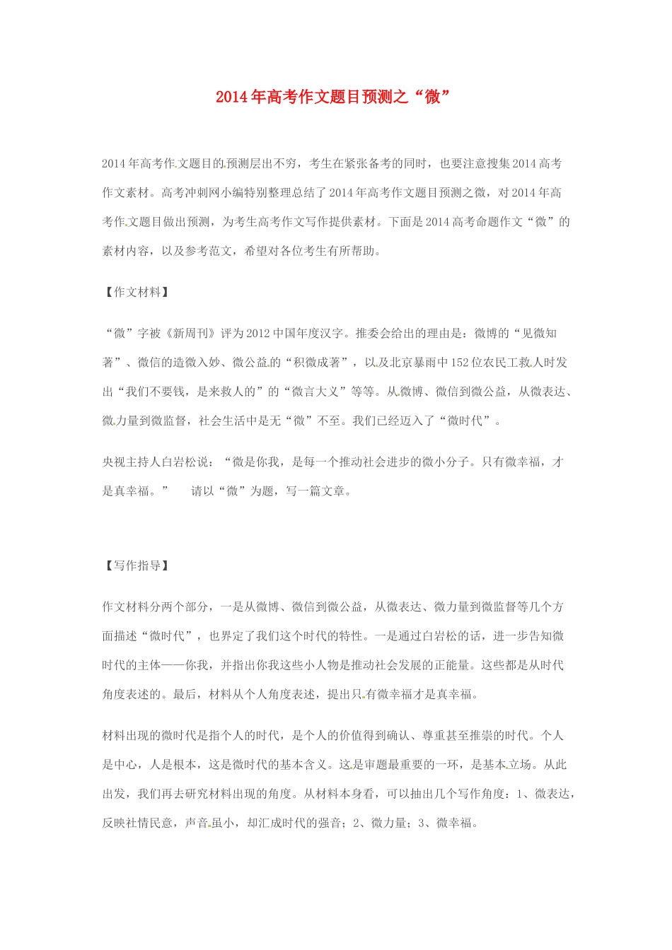 2014年高考语文 作文题目预测“微”_第1页