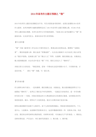 2014年高考语文 作文题目预测“微”