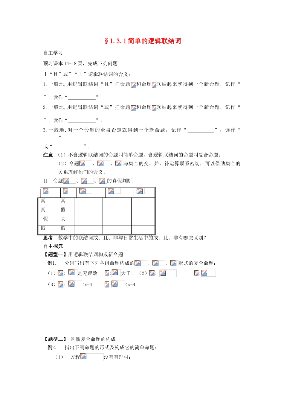 2014高中数学 逻辑联结词(1)学案 新人教A版选修2-1_第1页