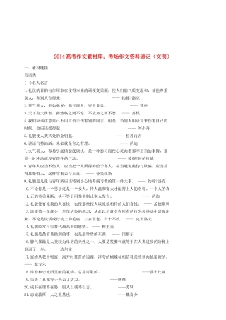 2014高考语文 作文素材库 考场作文资料速记（文明）
