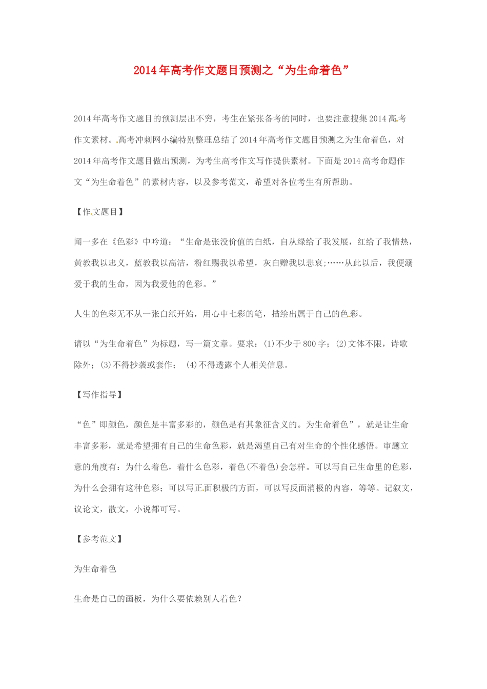 2014年高考语文 作文题目预测“为生命着色”_第1页