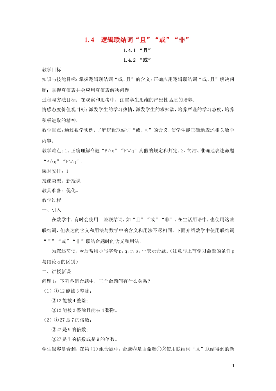 2014高中数学 逻辑联结词“且”“或”“非”参考教案1 北师大版选修2-1_第1页