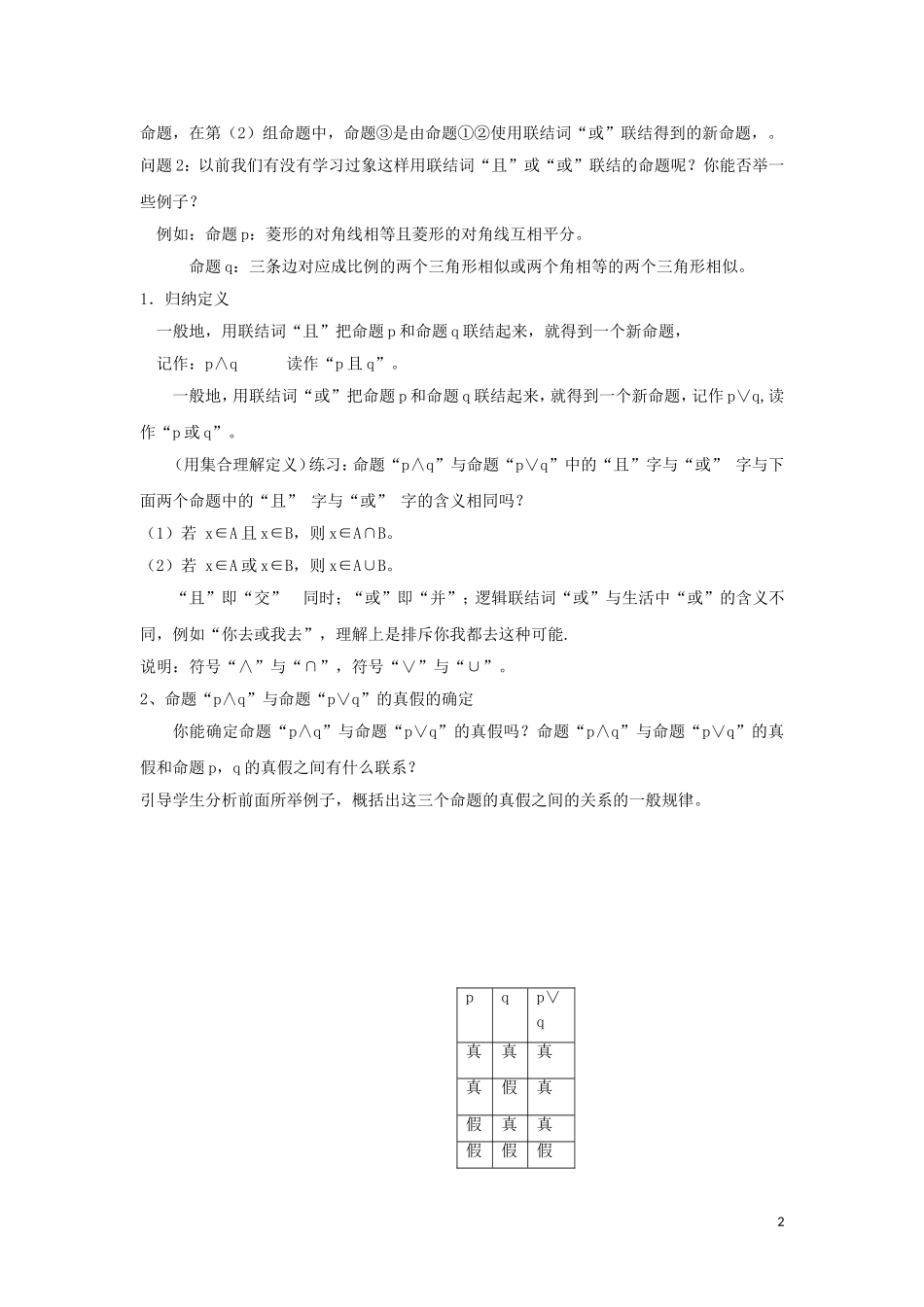 2014高中数学 逻辑联结词“且”“或”“非”参考教案1 北师大版选修2-1_第2页