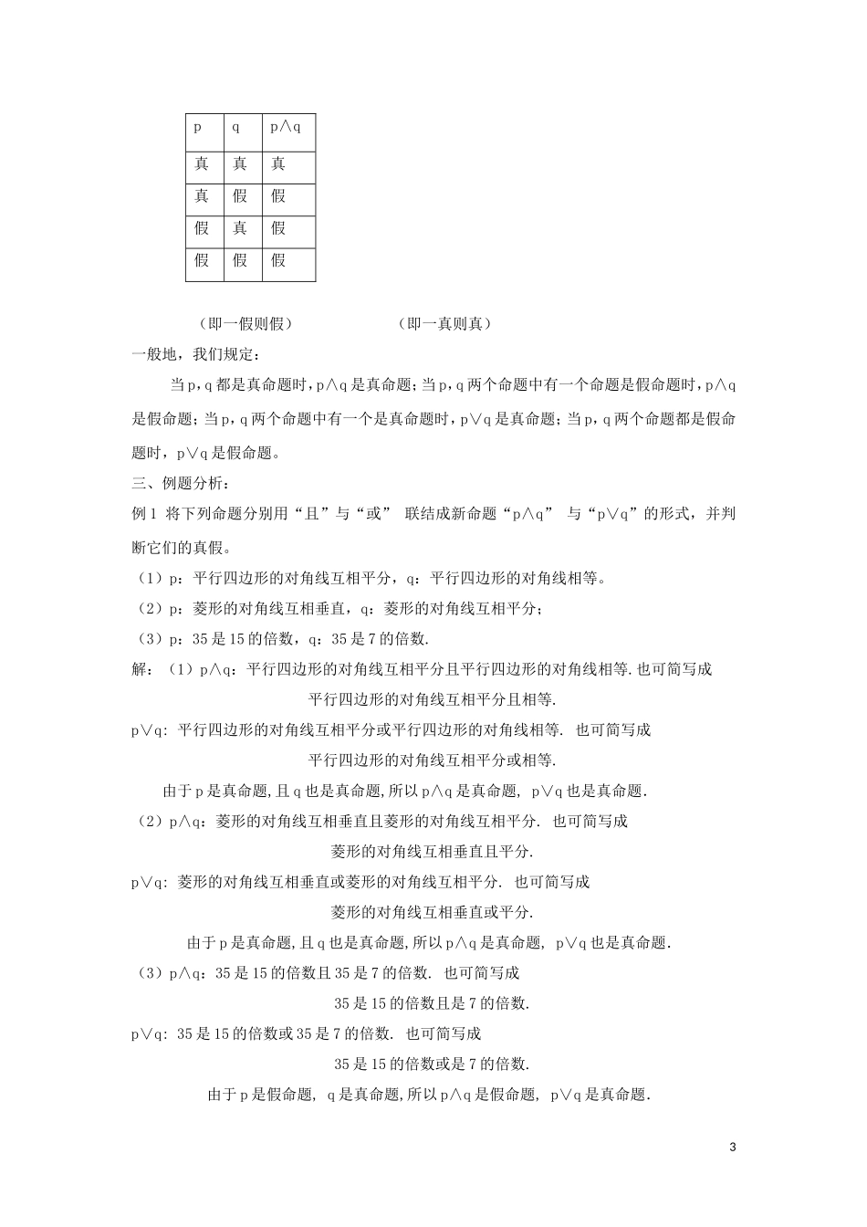 2014高中数学 逻辑联结词“且”“或”“非”参考教案1 北师大版选修2-1_第3页