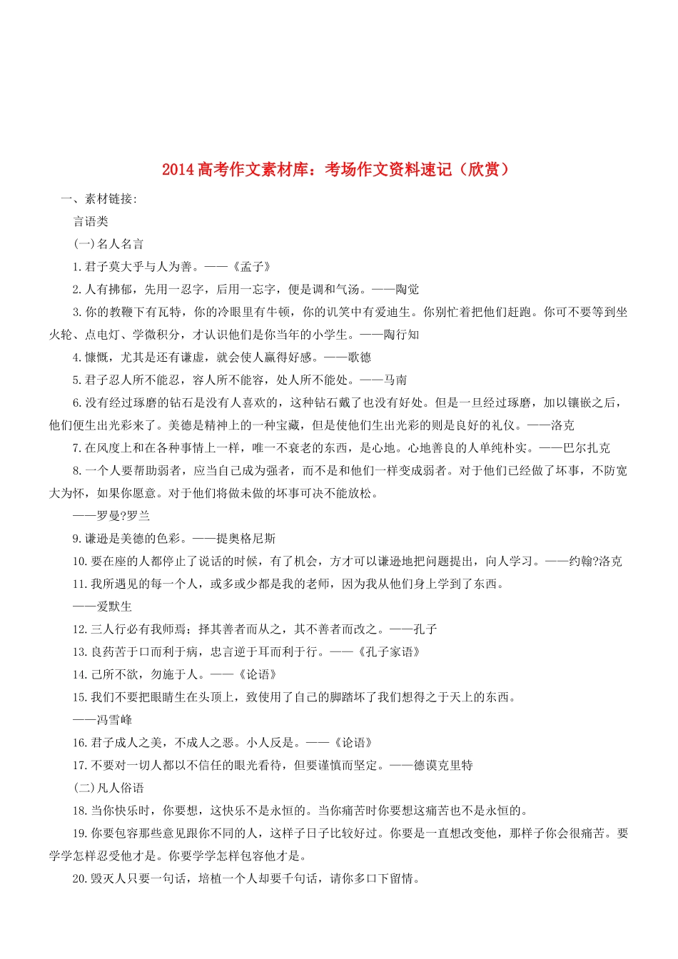 2014高考语文 作文素材库 考场作文资料速记（欣赏）_第1页