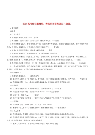 2014高考语文 作文素材库 考场作文资料速记（欣赏）