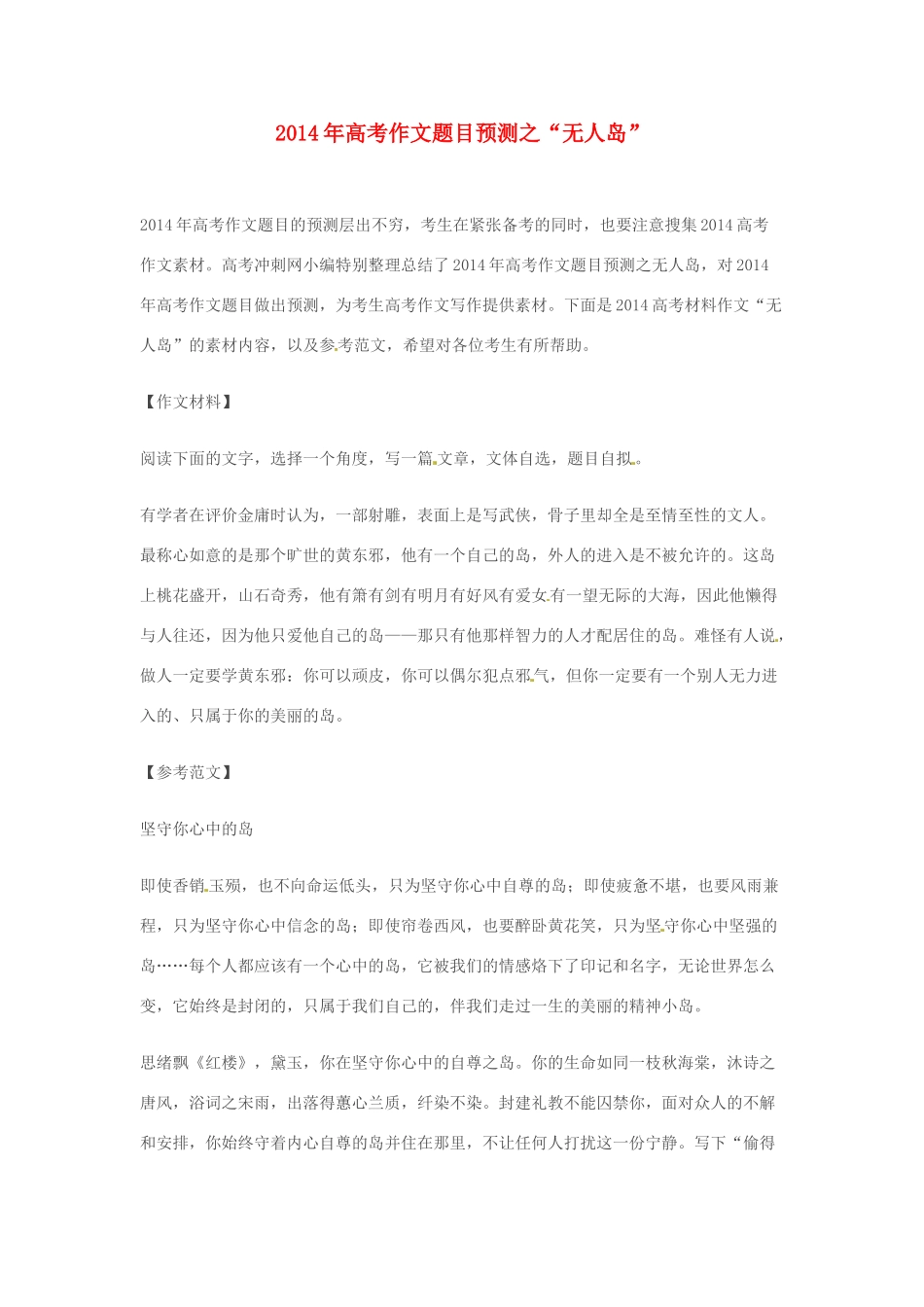 2014年高考语文 作文题目预测“无人岛”_第1页