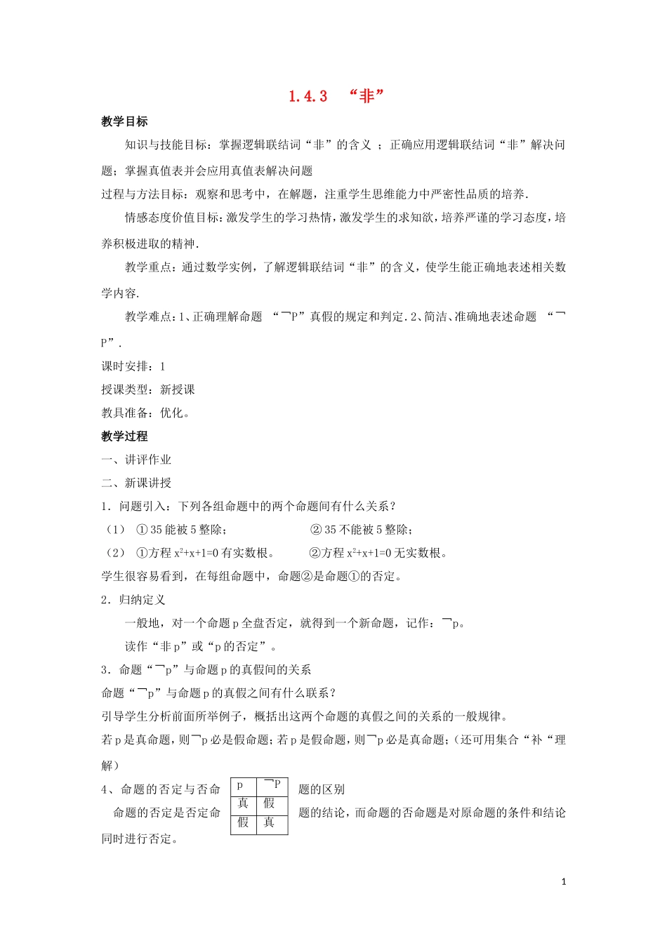 2014高中数学 逻辑联结词“且”“或”“非”参考教案2 北师大版选修2-1_第1页
