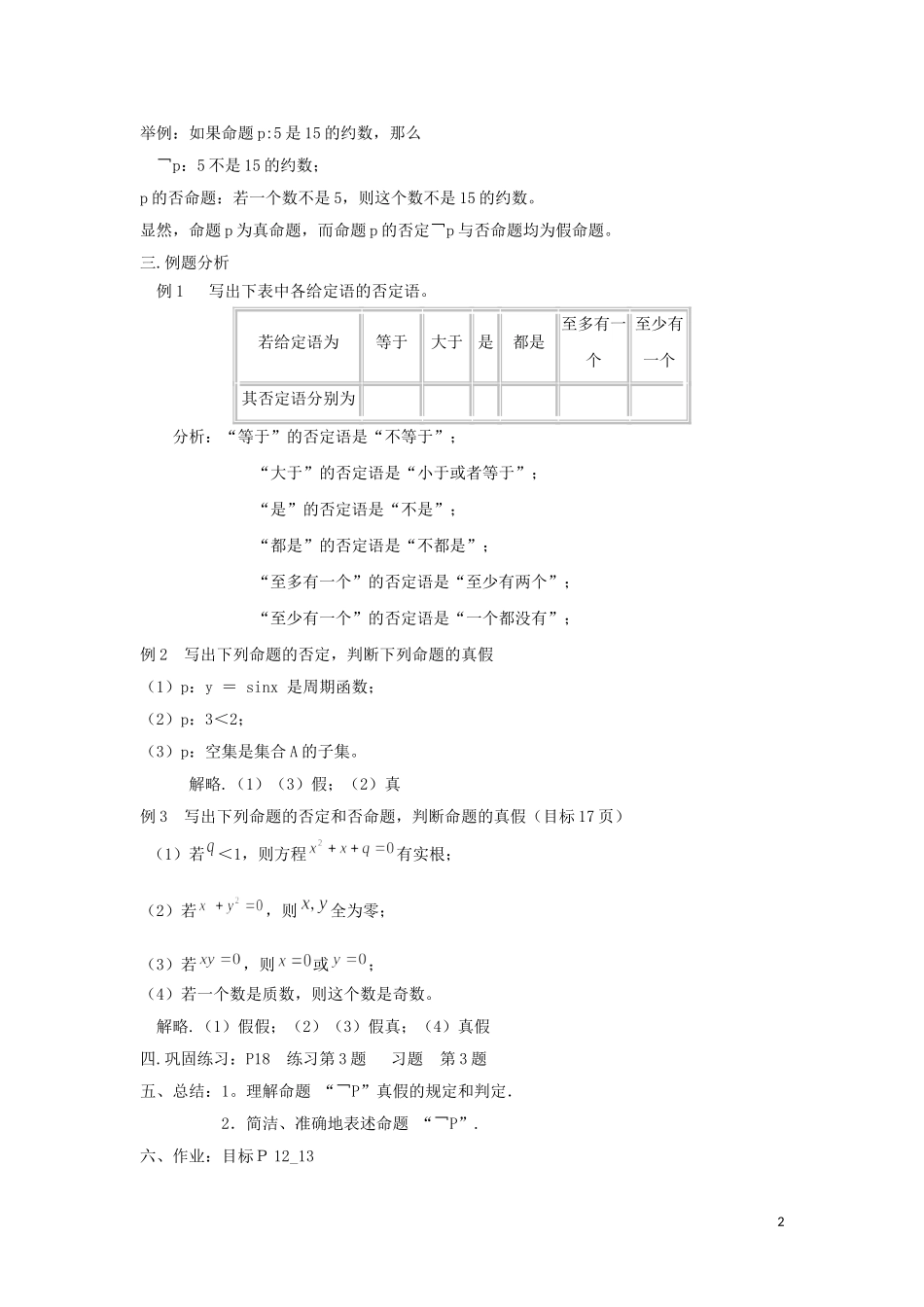 2014高中数学 逻辑联结词“且”“或”“非”参考教案2 北师大版选修2-1_第2页