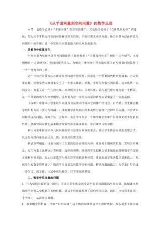 2014高中数学 从平面向量到空间向量的教学反思 北师大版选修2-1