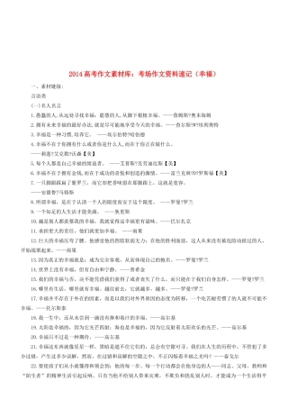 2014高考语文 作文素材库 考场作文资料速记（幸福）