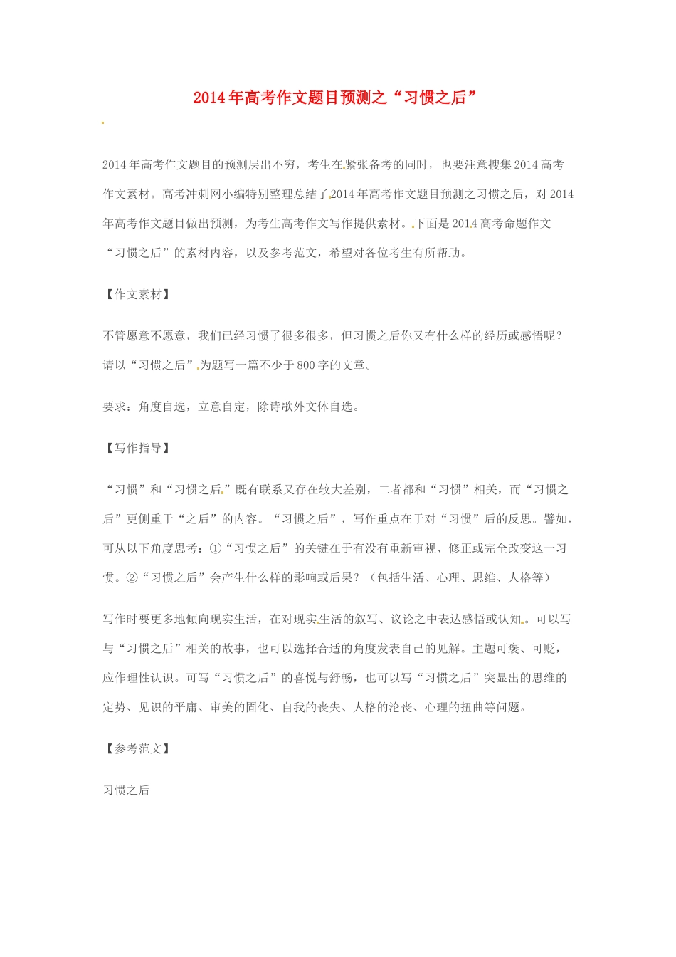 2014年高考语文 作文题目预测“习惯之后”_第1页