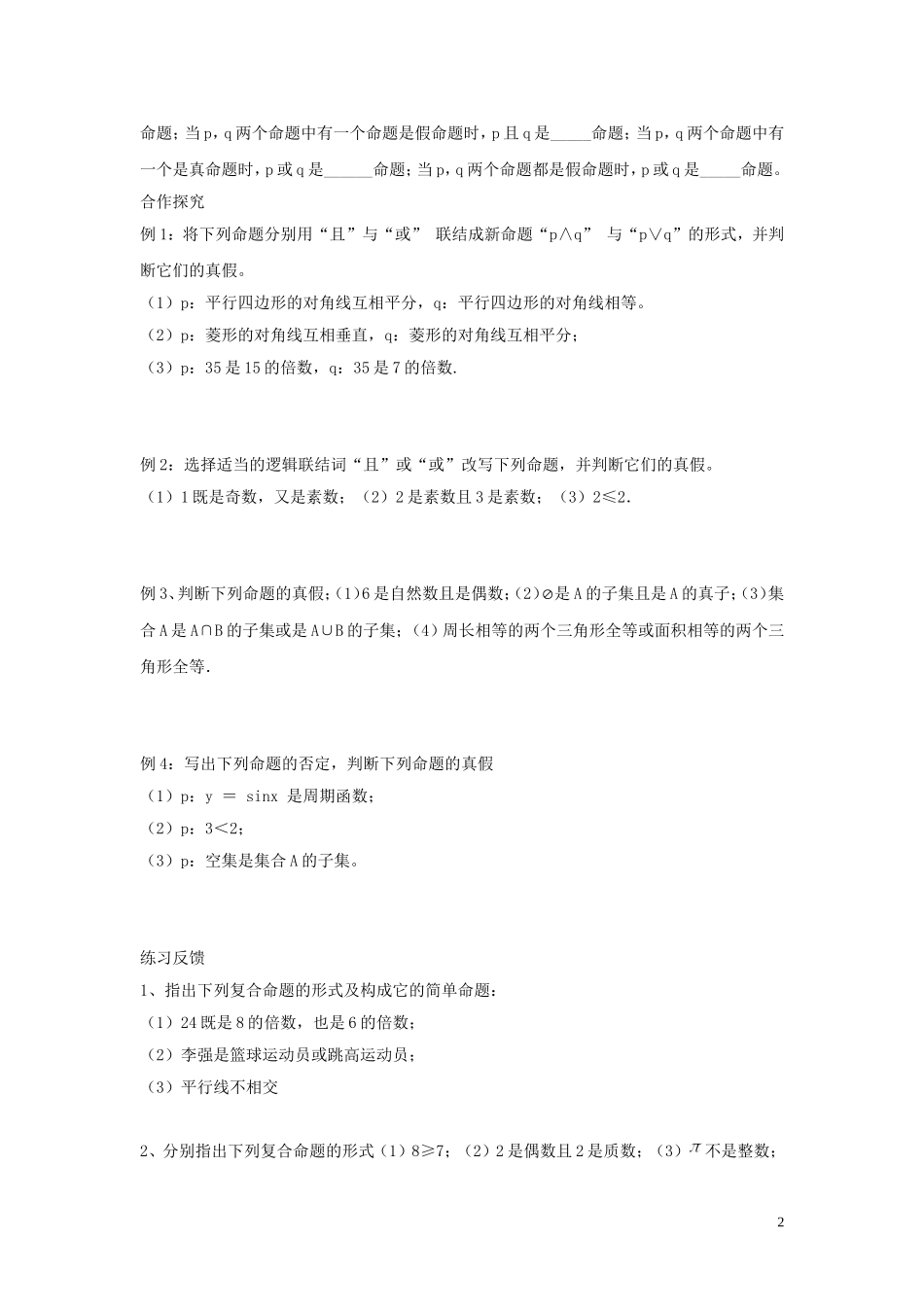 2014高中数学 逻辑联结词“且”“或”“非”导学案 北师大版选修2-1_第2页