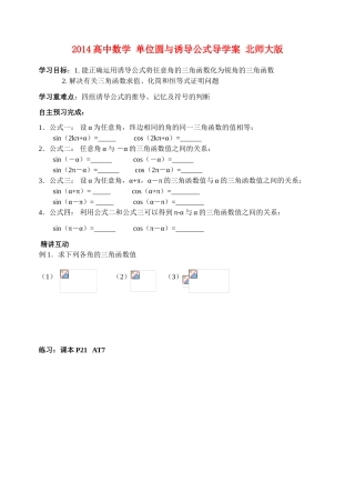 2014高中数学 单位圆与诱导公式导学案 北师大版
