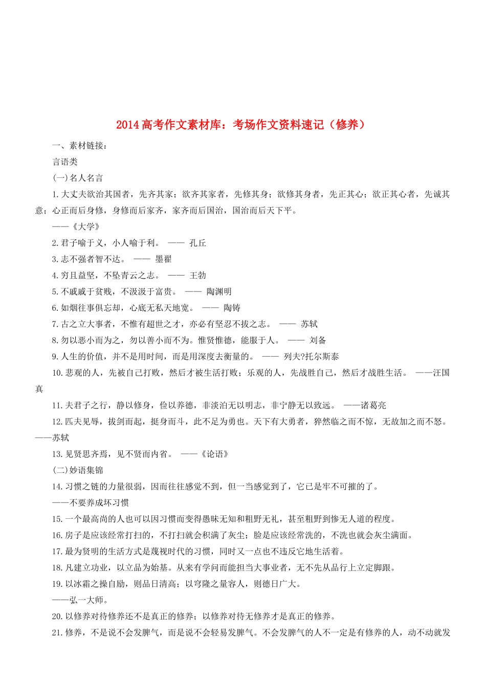 2014高考语文 作文素材库 考场作文资料速记（修养）_第1页