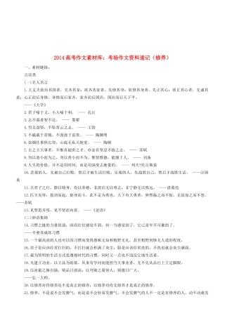 2014高考语文 作文素材库 考场作文资料速记（修养）