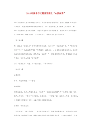 2014年高考语文 作文题目预测“心要在焉”
