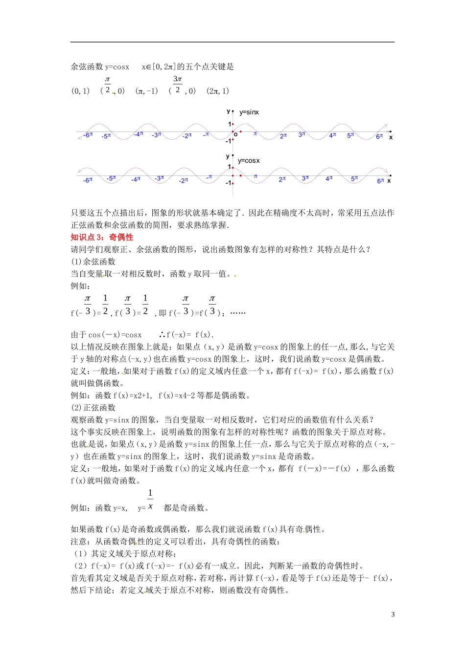 2014高中数学 第一章 三角函数 三角函数的图象与性质 学习过程 新人教A版必修4_第3页