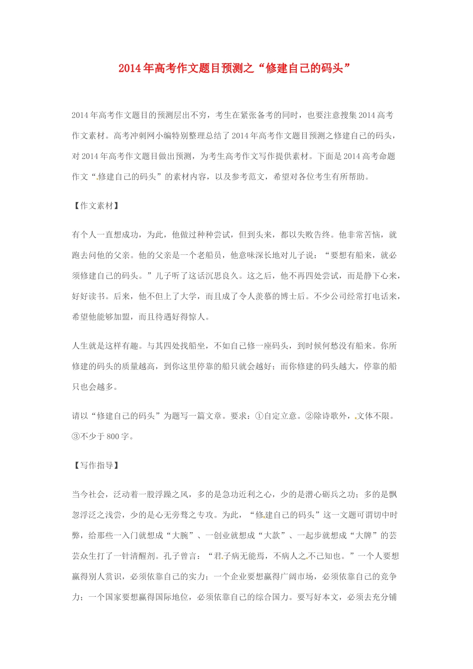 2014年高考语文 作文题目预测“修建自己的码头”_第1页