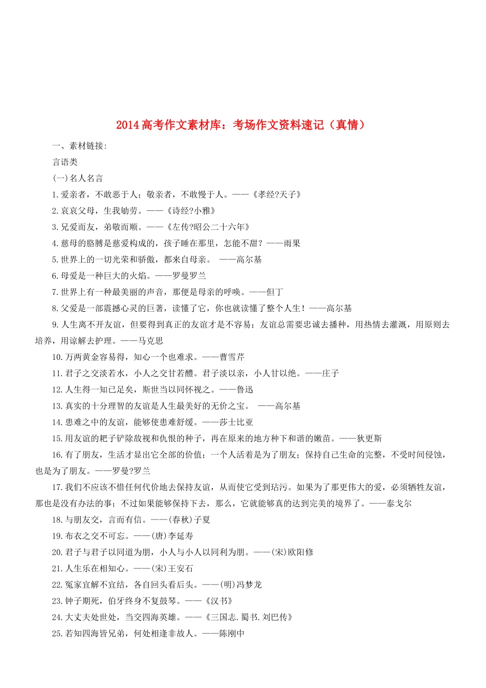 2014高考语文 作文素材库 考场作文资料速记（真情）_第1页