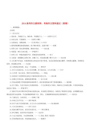 2014高考语文 作文素材库 考场作文资料速记（真情）