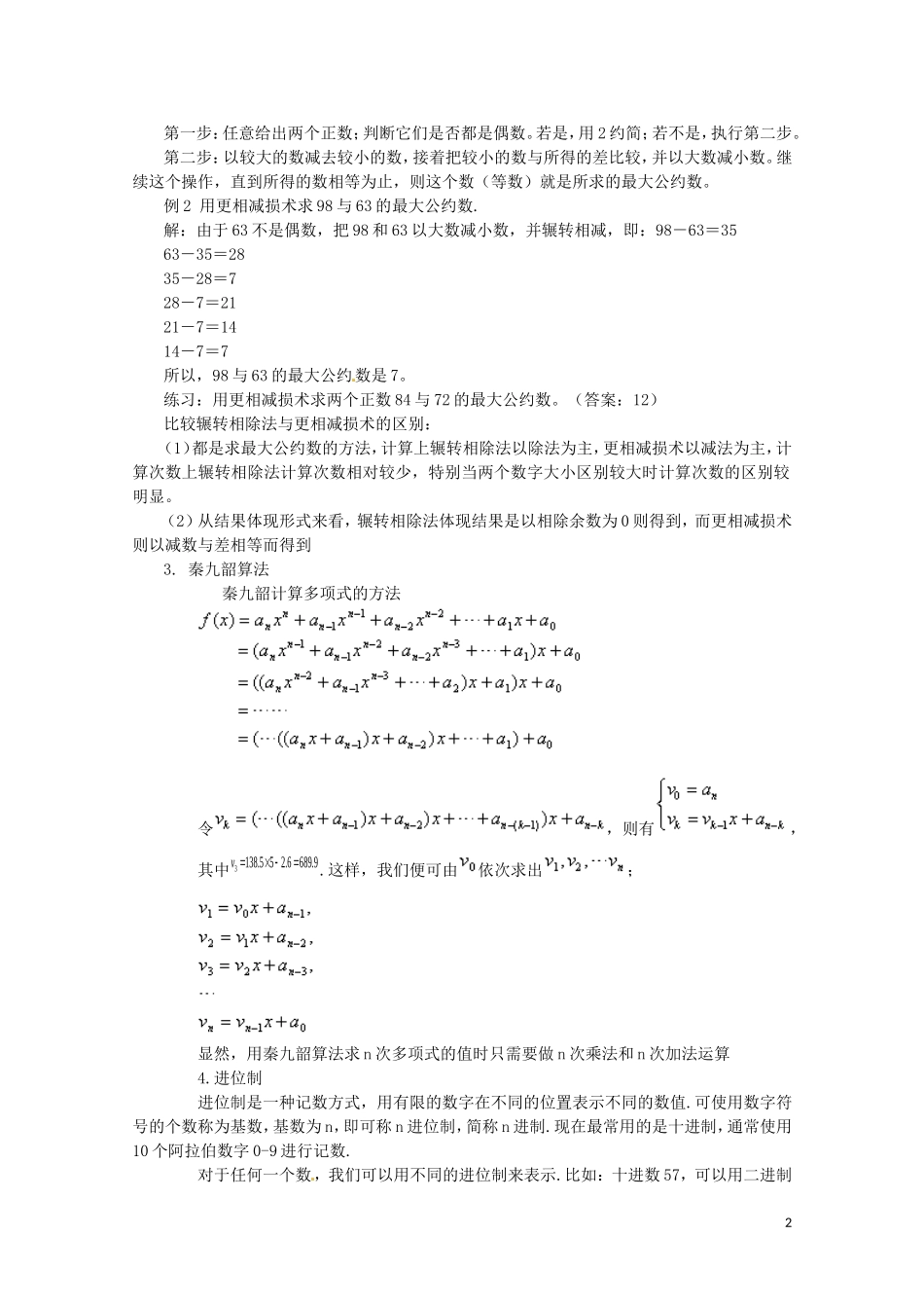 2014高中数学 算法案例教案 新人教A版必修3_第2页