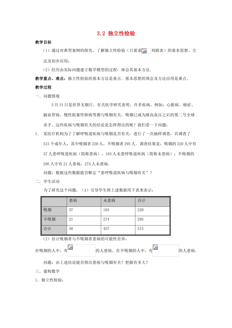 2014高中数学 独立性检验参考教案 北师大版选修2-3_第1页