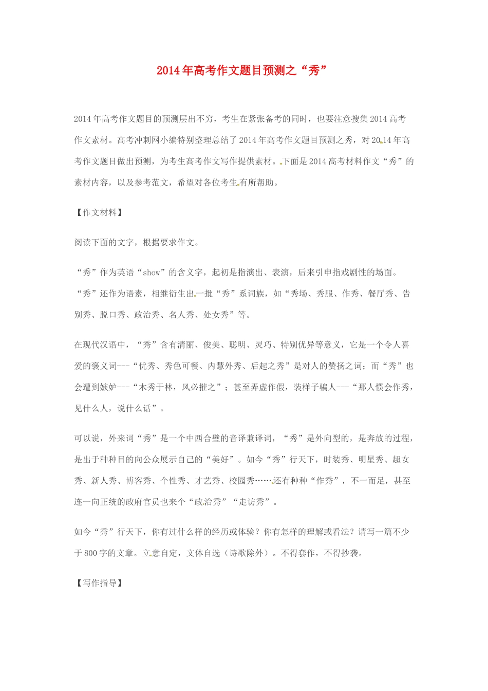 2014年高考语文 作文题目预测“秀”_第1页