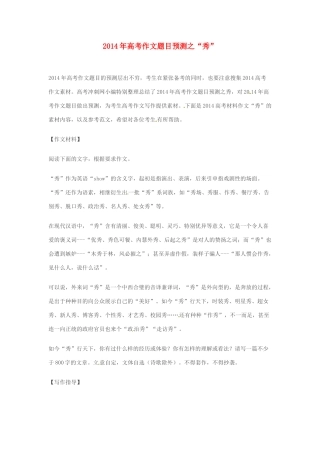 2014年高考语文 作文题目预测“秀”
