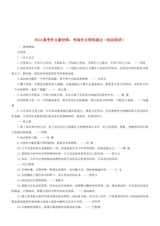2014高考语文 作文素材库 考场作文资料速记（知识经济）