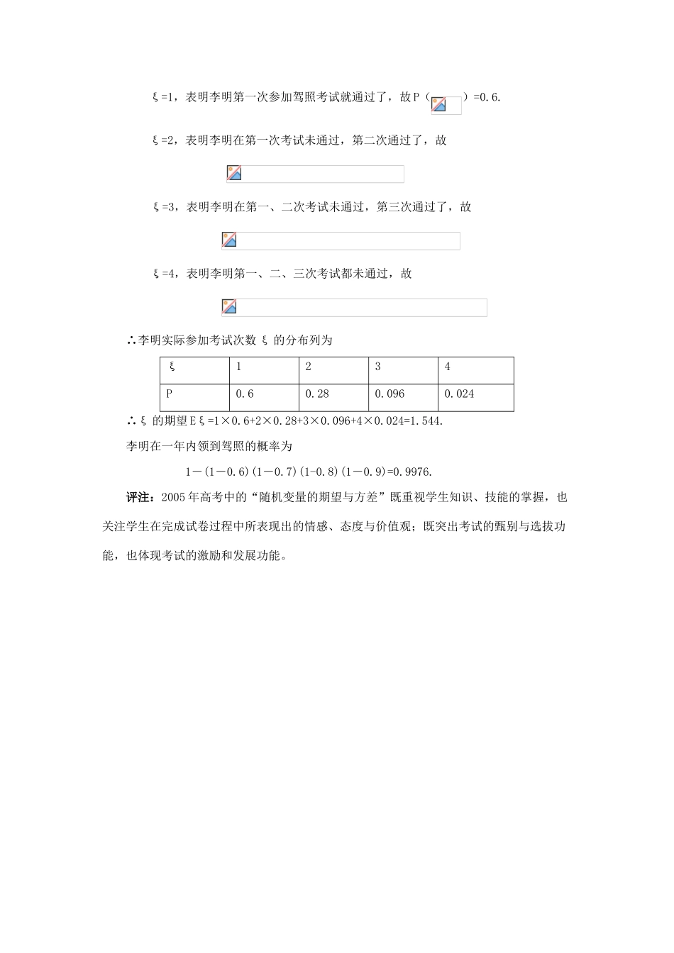 2014高中数学 随机变量的期望与方差高考分类解析素材 北师大版选修2-3_第3页