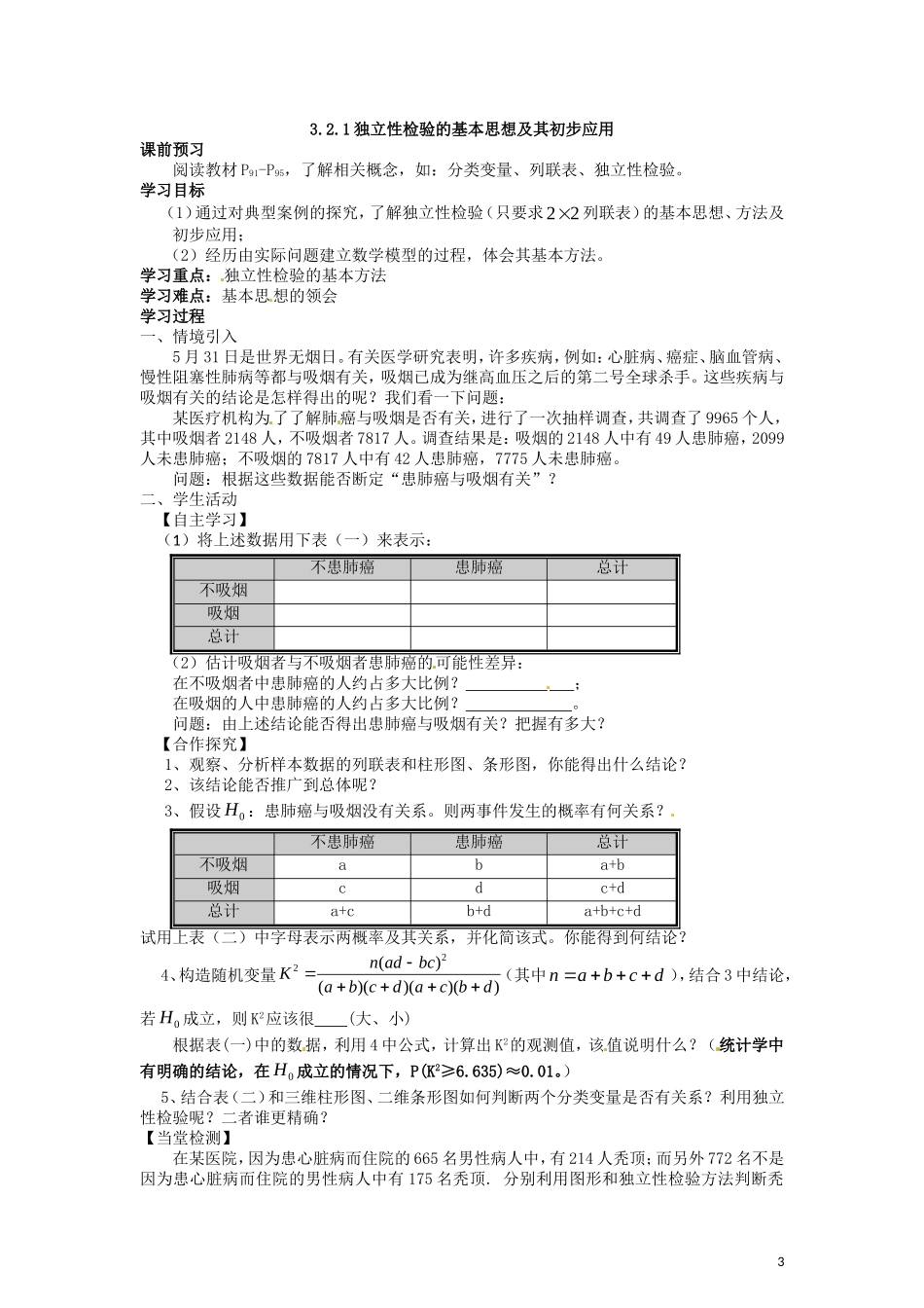 2014高中数学 独立性检验的基本思想及其初步应用教学案 新人教A版选修2-2_第3页