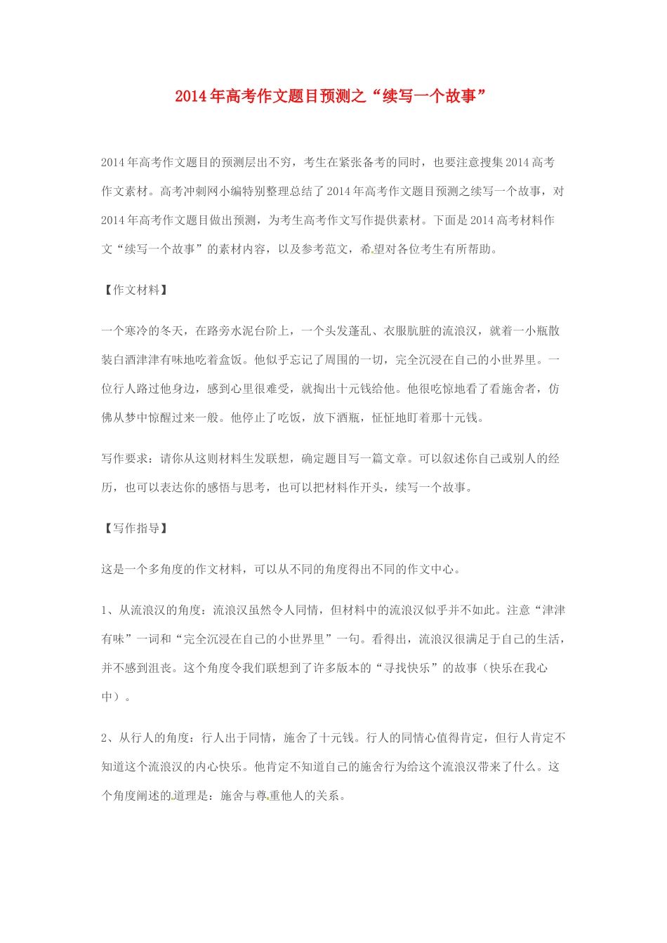 2014年高考语文 作文题目预测“续写一个故事”_第1页