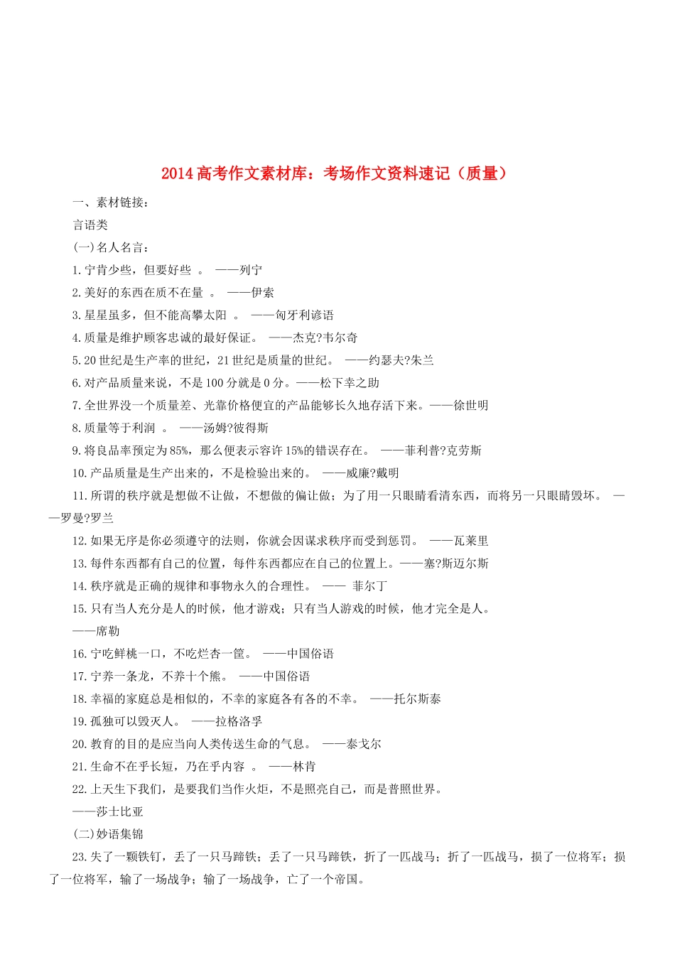 2014高考语文 作文素材库 考场作文资料速记（质量）_第1页