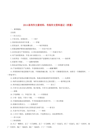 2014高考语文 作文素材库 考场作文资料速记（质量）