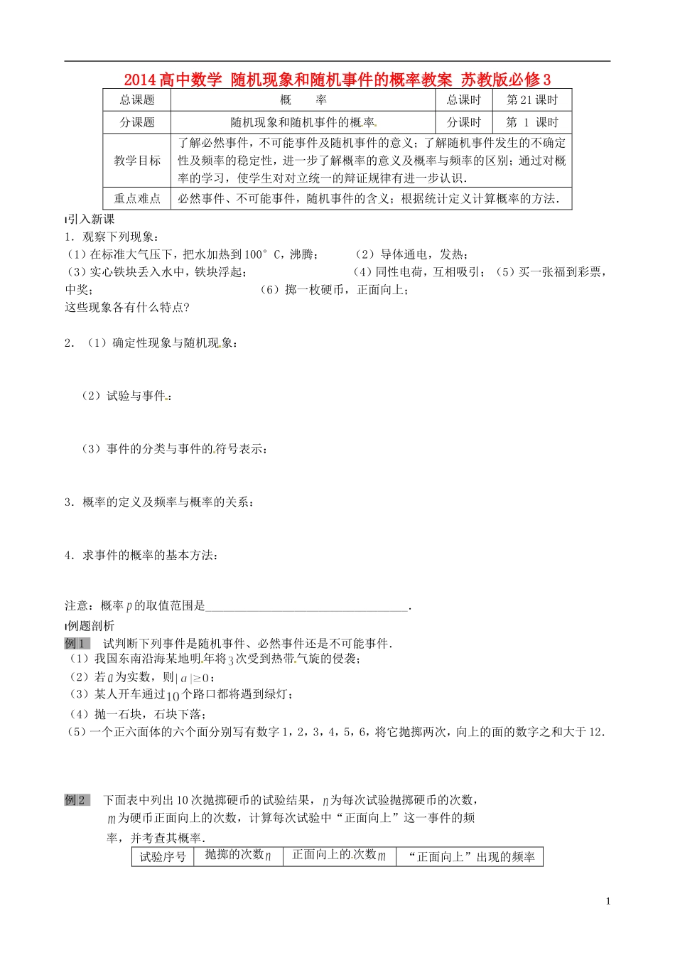 2014高中数学 随机现象和随机事件的概率教案 苏教版必修3_第1页