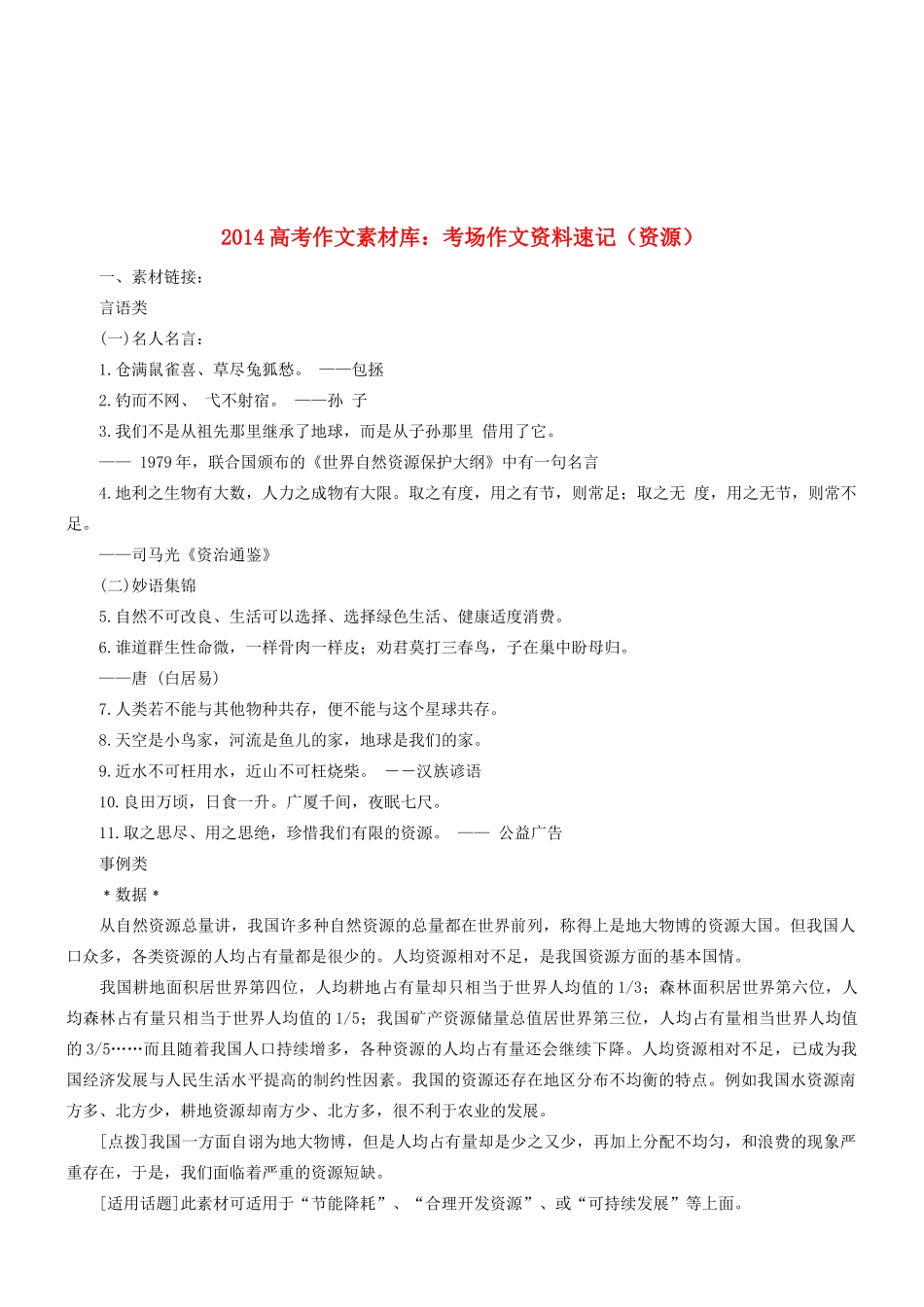 2014高考语文 作文素材库 考场作文资料速记（资源）_第1页