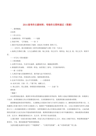 2014高考语文 作文素材库 考场作文资料速记（资源）