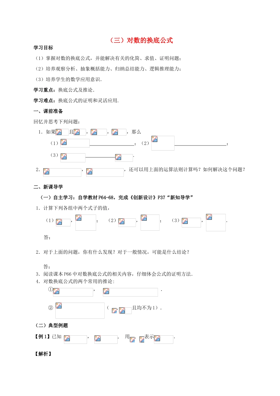 2014高中数学 对数的换底公式导学案 新人教A版必修1_第1页