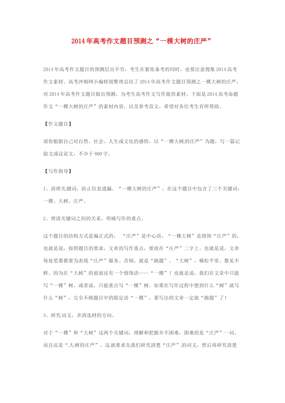 2014年高考语文 作文题目预测“一棵大树的庄严”_第1页