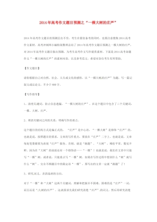 2014年高考语文 作文题目预测“一棵大树的庄严”