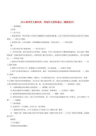 2014高考语文 作文素材库 考场作文资料速记（最新技术）