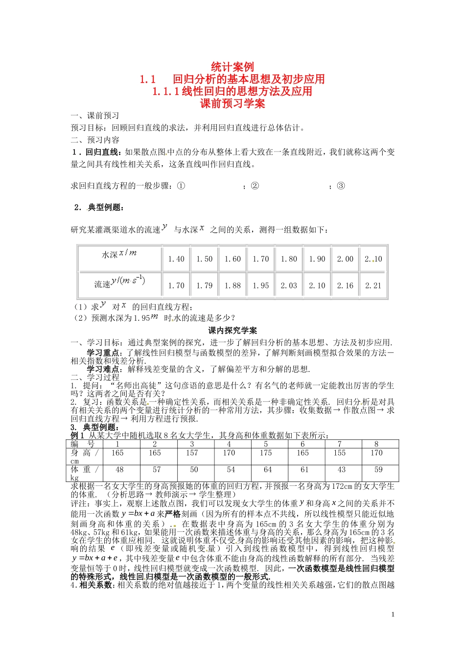2014高中数学（教案+课内预习学案+课内探究学案+课后练习与提高）1.1.1线性回归的思想方法及应用 新人教A版选修1-2_第1页