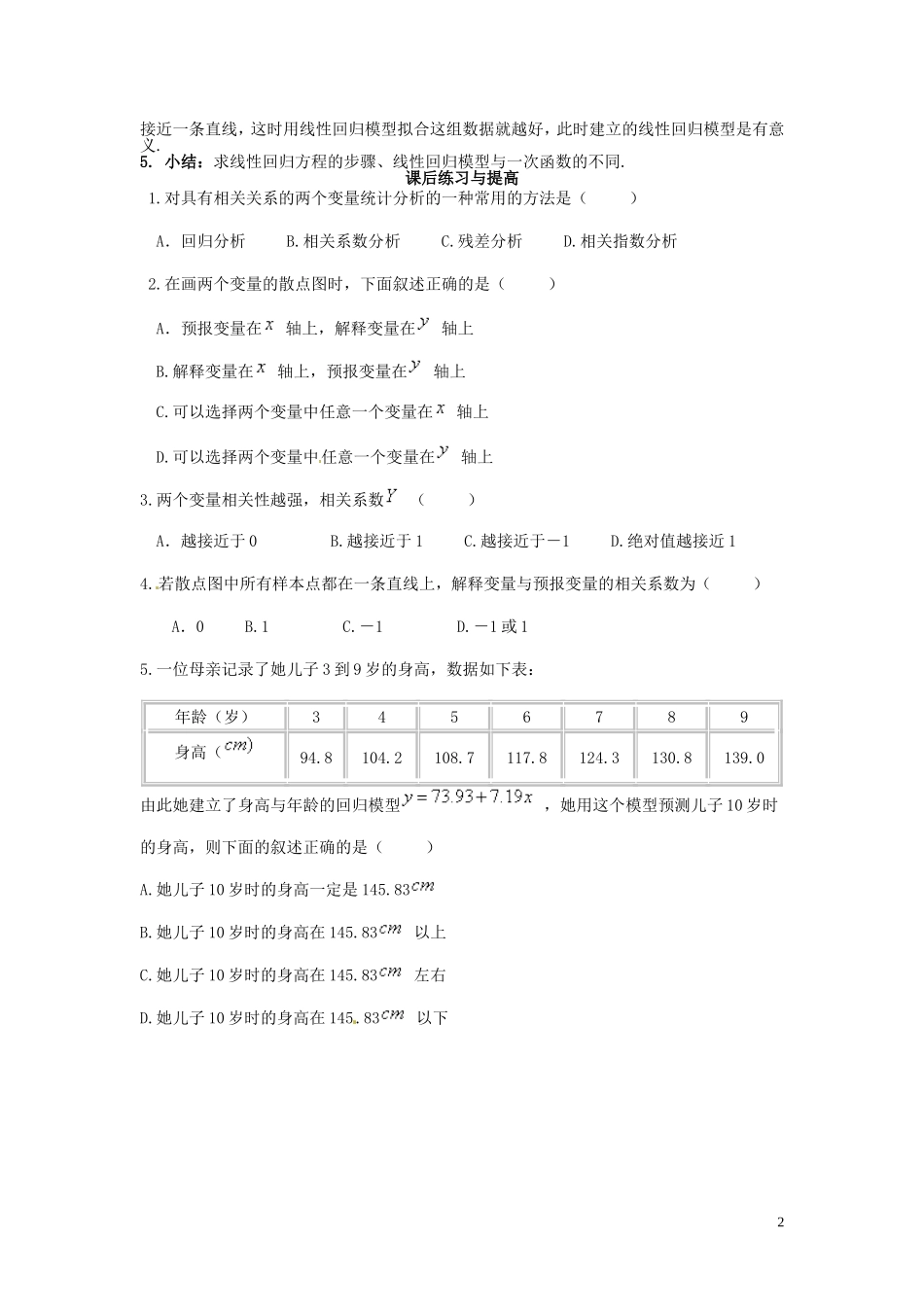 2014高中数学（教案+课内预习学案+课内探究学案+课后练习与提高）1.1.1线性回归的思想方法及应用 新人教A版选修1-2_第2页
