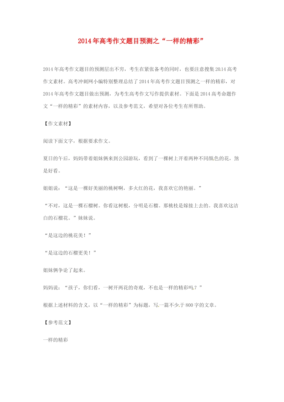 2014年高考语文 作文题目预测“一样的精彩”_第1页