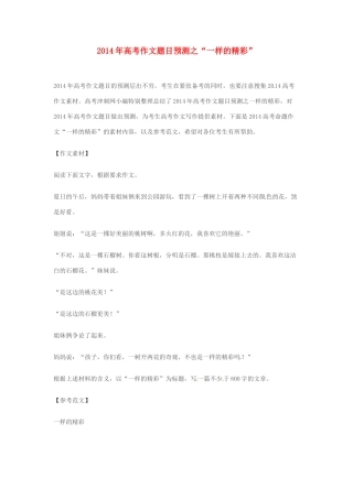 2014年高考语文 作文题目预测“一样的精彩”