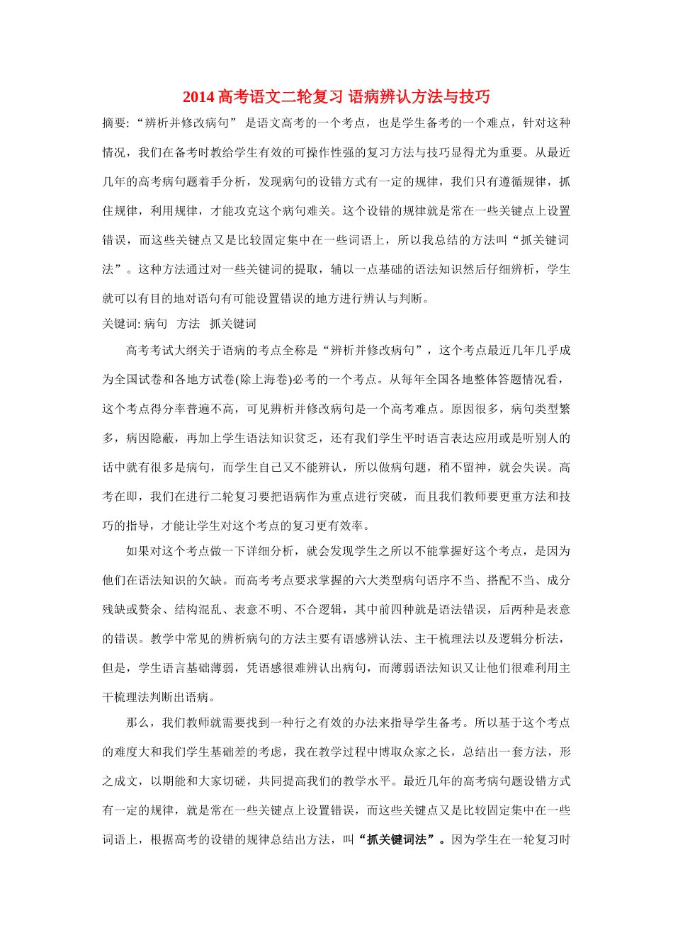 2014高考语文二轮复习 语病辨认方法与技巧_第1页